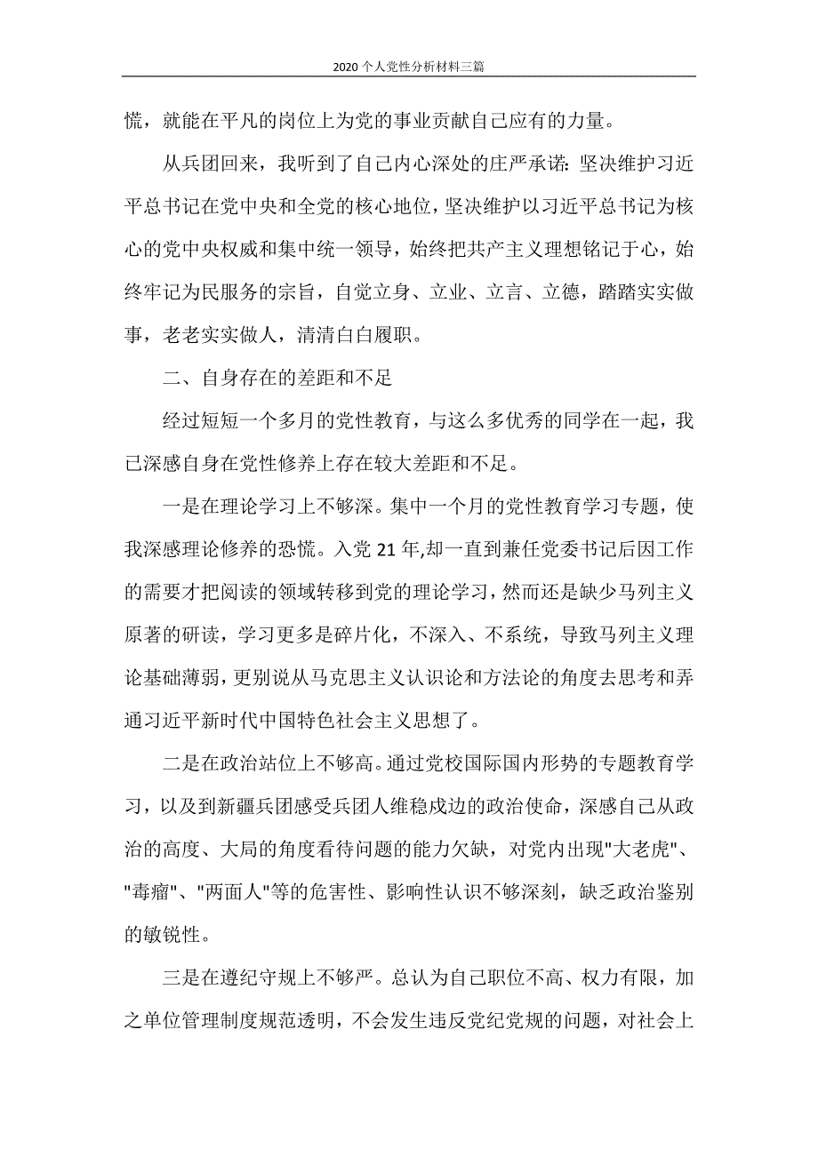 2020个人党性分析材料三篇_第3页