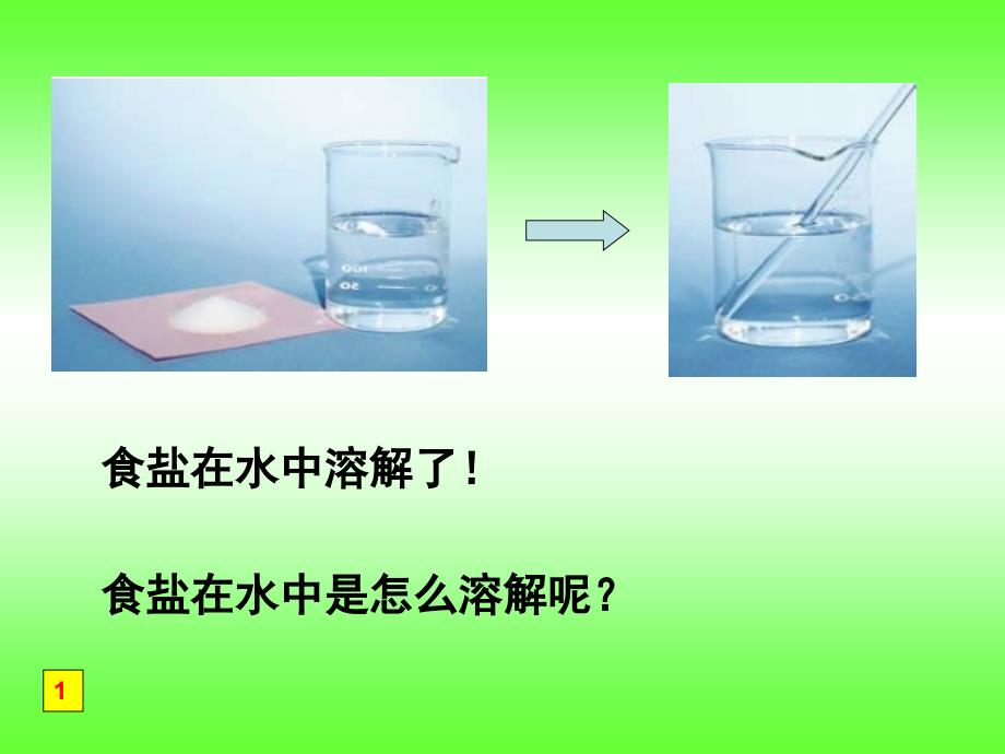 教科版四年级科学上册说课课件《物质在水中是怎样溶解的》 (2)_第1页