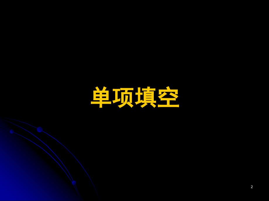 2010年浙江高考英语试题解析PPT_第2页