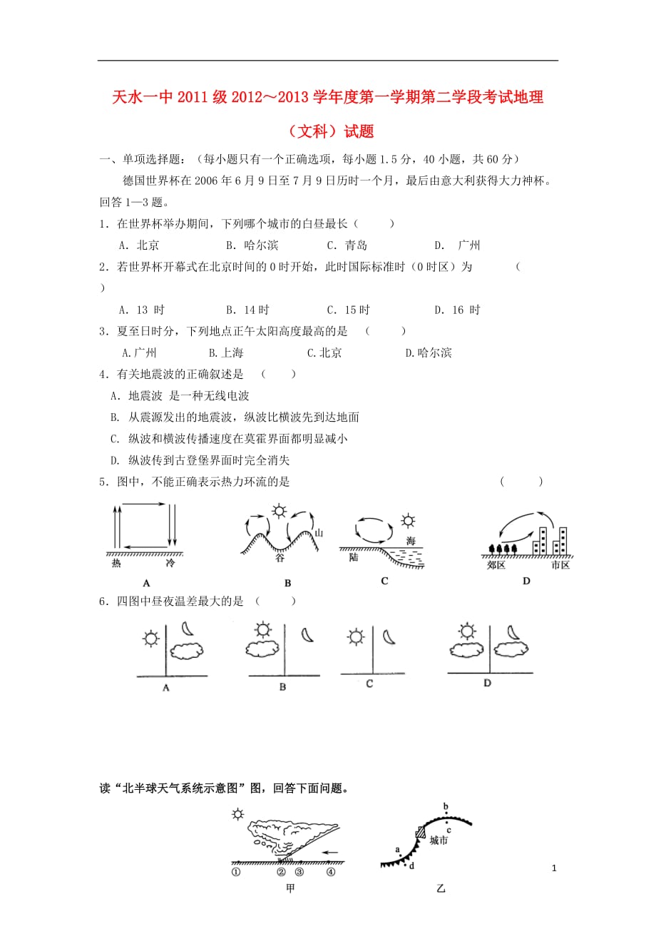 甘肃省天水市2012-2013学年高二地理上学期第二学段考试试题 文 新人教版.doc_第1页