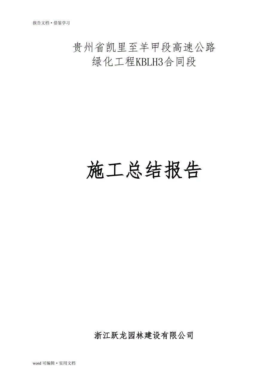 高速绿化施工总结报告[学习]_第2页