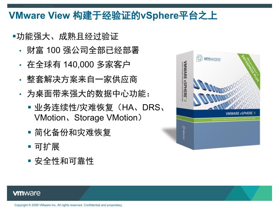 vmware View4.0竞争优势和用户TCO-ROI分析-PSE课件_第2页