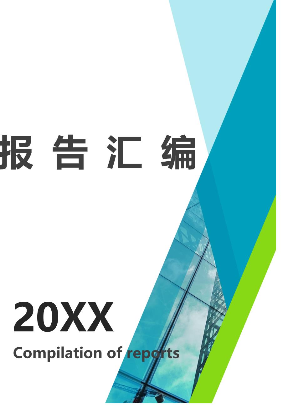 建筑工程监理质量竣工评估报告[汇编]_第1页