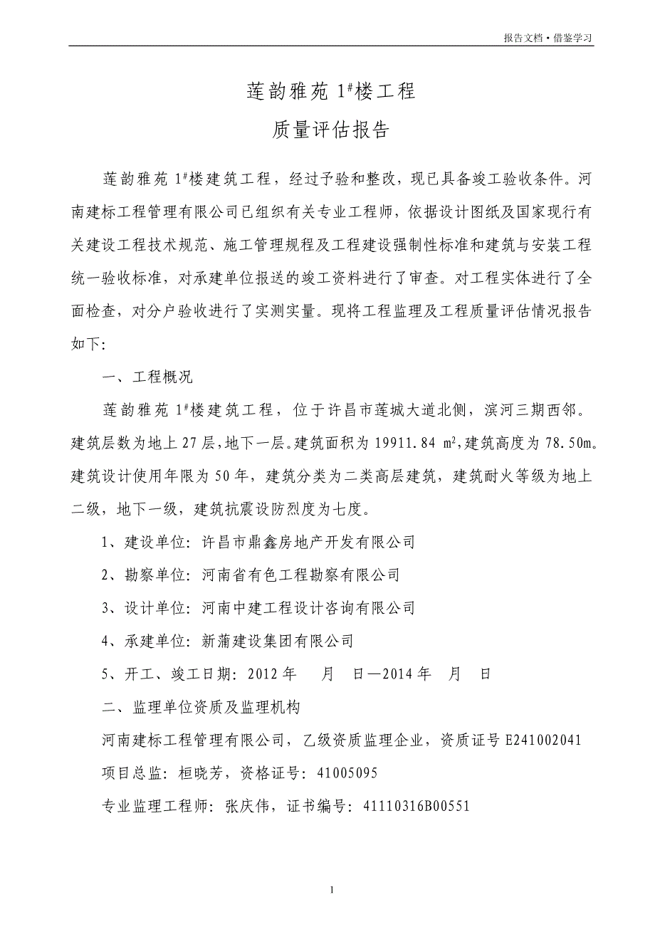 建筑工程监理质量竣工评估报告[汇编]_第4页