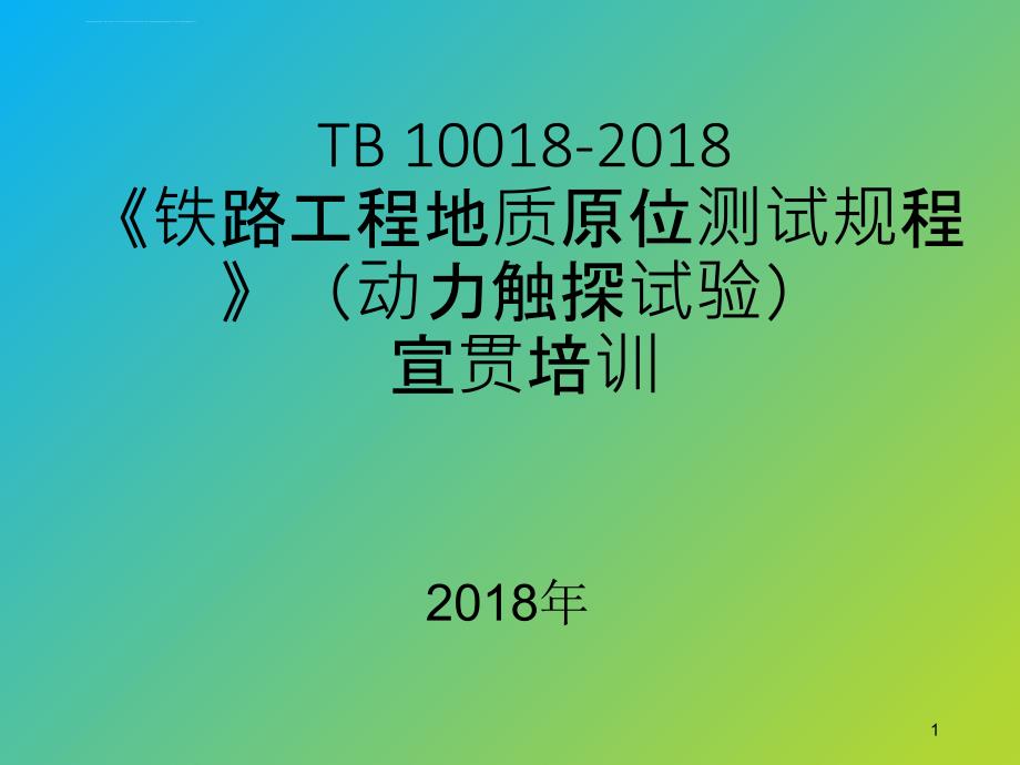 TB 10018-2018 铁路工程地质原位测试规程(动力触探试验)宣贯培训课件_第1页