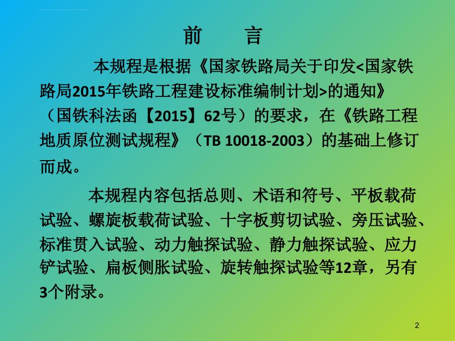 TB 10018-2018 铁路工程地质原位测试规程(动力触探试验)宣贯培训课件_第2页