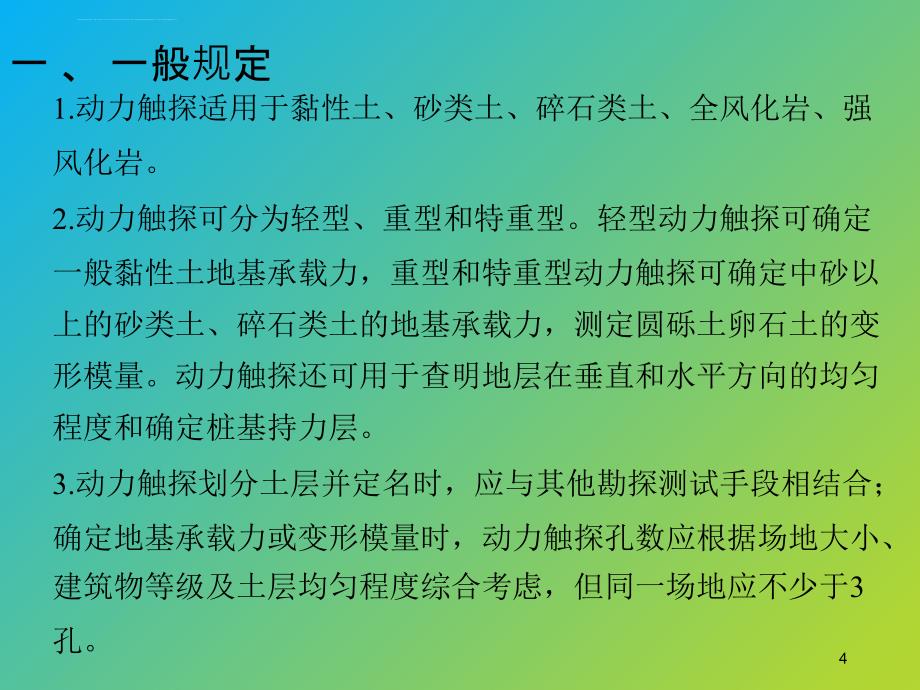 TB 10018-2018 铁路工程地质原位测试规程(动力触探试验)宣贯培训课件_第4页