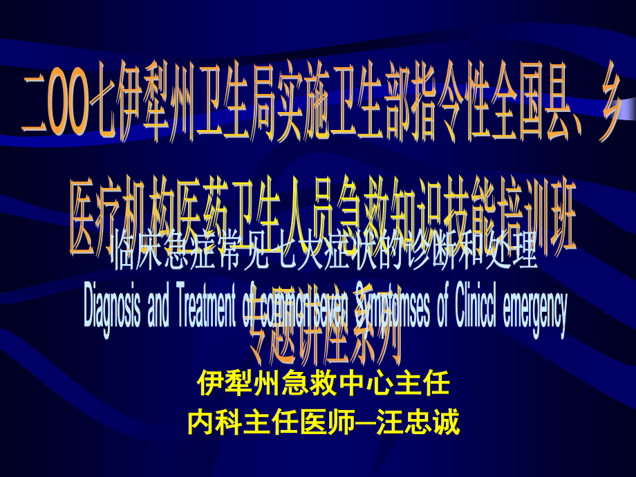 临床急诊常见七大症状的诊断和处理课件_第1页