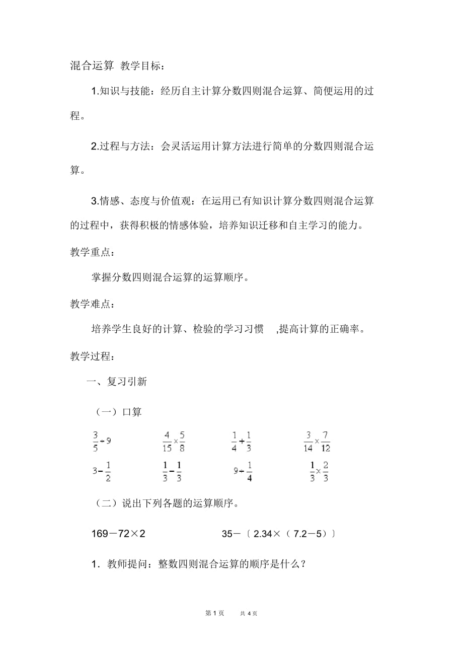 冀教五年级上册数学第6单元分数除法5混合运算优质教案混合运算_第1页