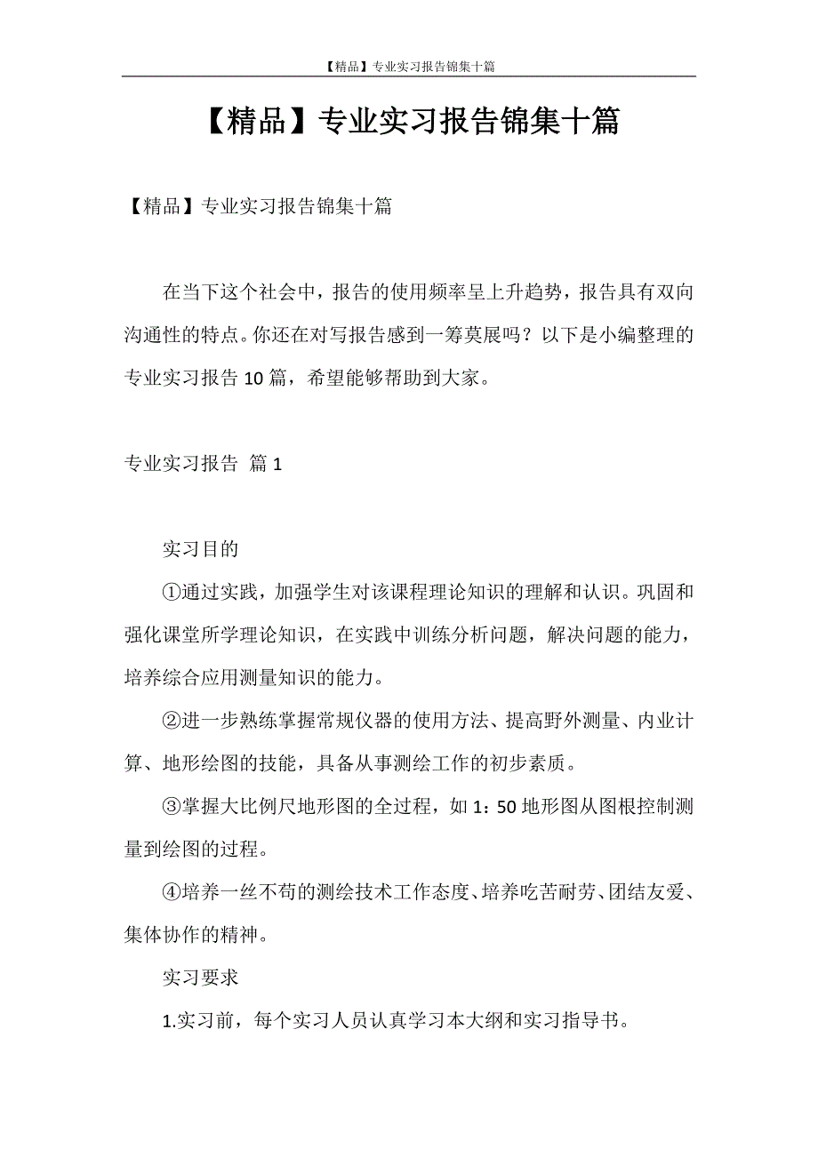 实习报告 【精品】专业实习报告锦集十篇_第1页