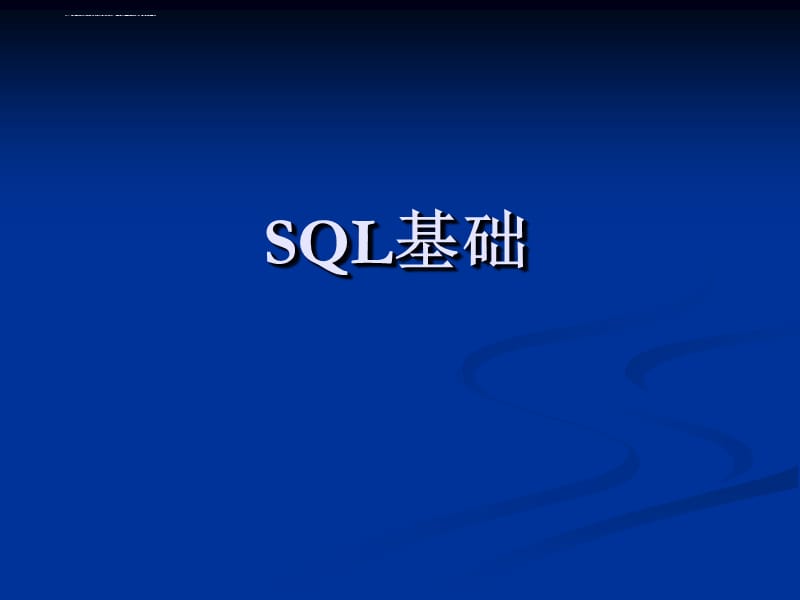 《sql基础教学篇》PPT课件_第1页