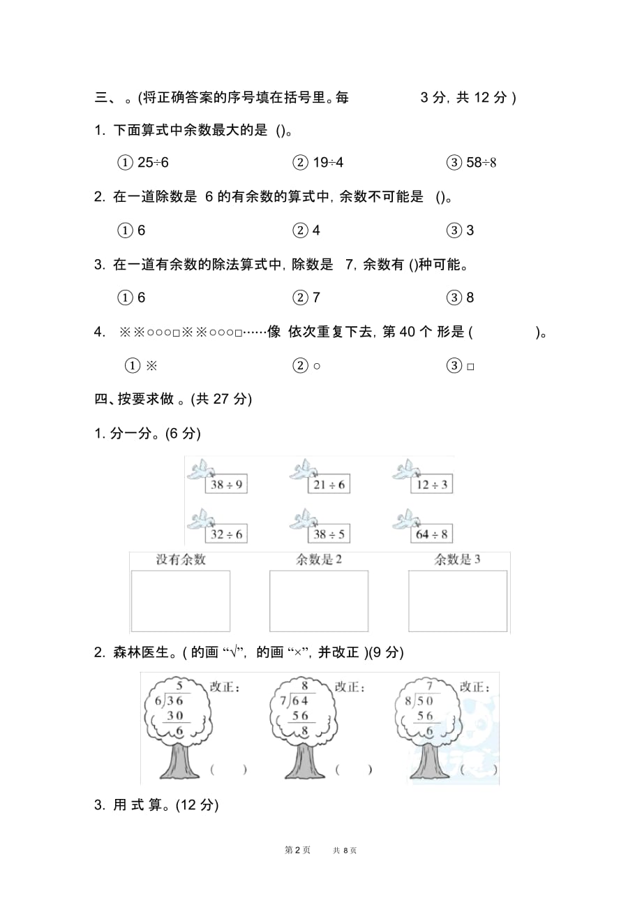 冀教版二年级下册数学：第2单元有余数的除法单元跟踪检测卷_第2页