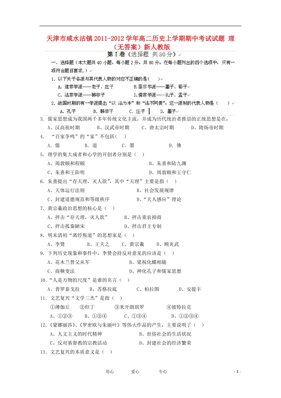 天津市咸水沽镇2011-2012学年高二历史上学期期中考试试题 理 （无答案）新人教版.doc_第1页