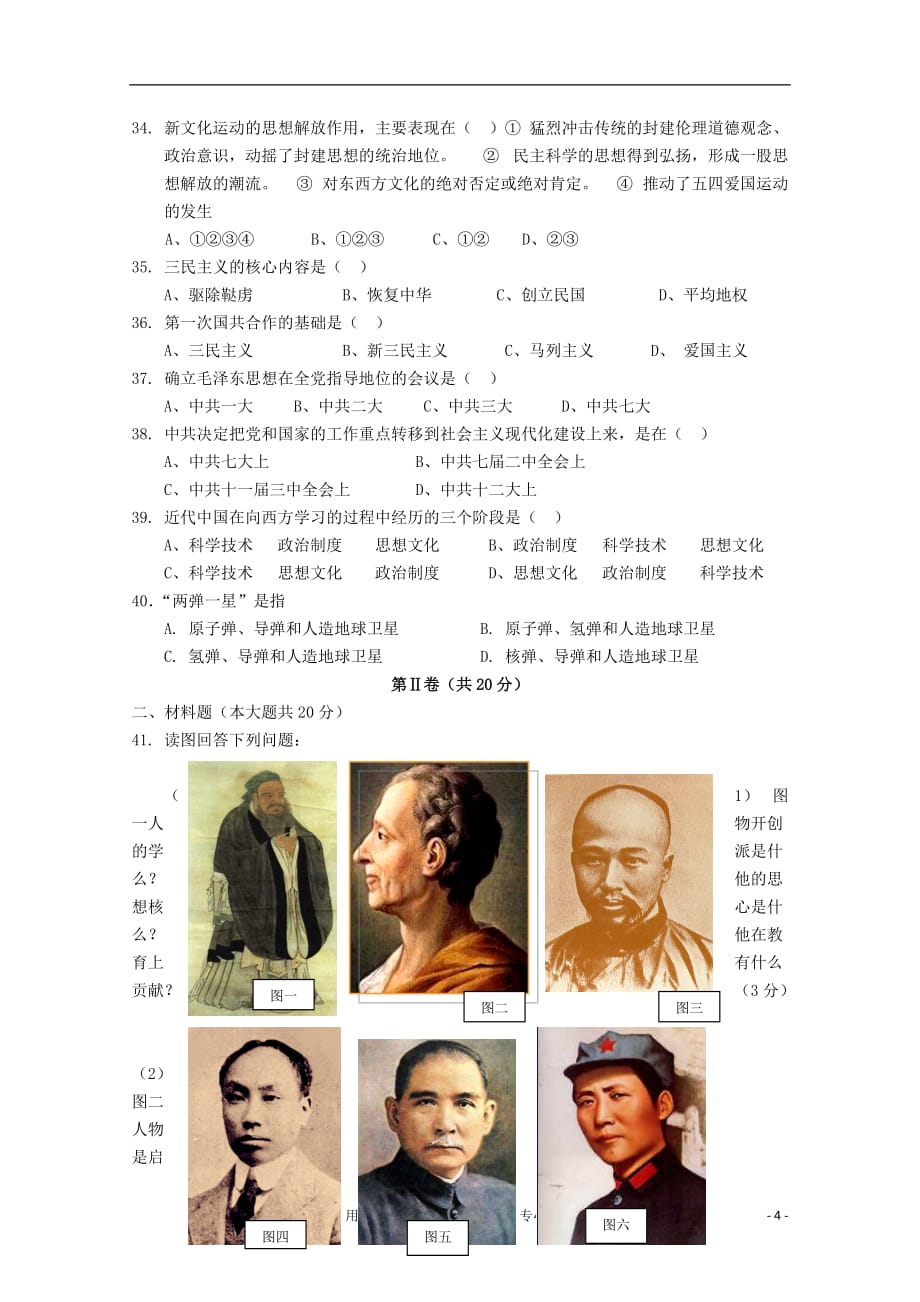 天津市咸水沽镇2011-2012学年高二历史上学期期中考试试题 理 （无答案）新人教版.doc_第4页