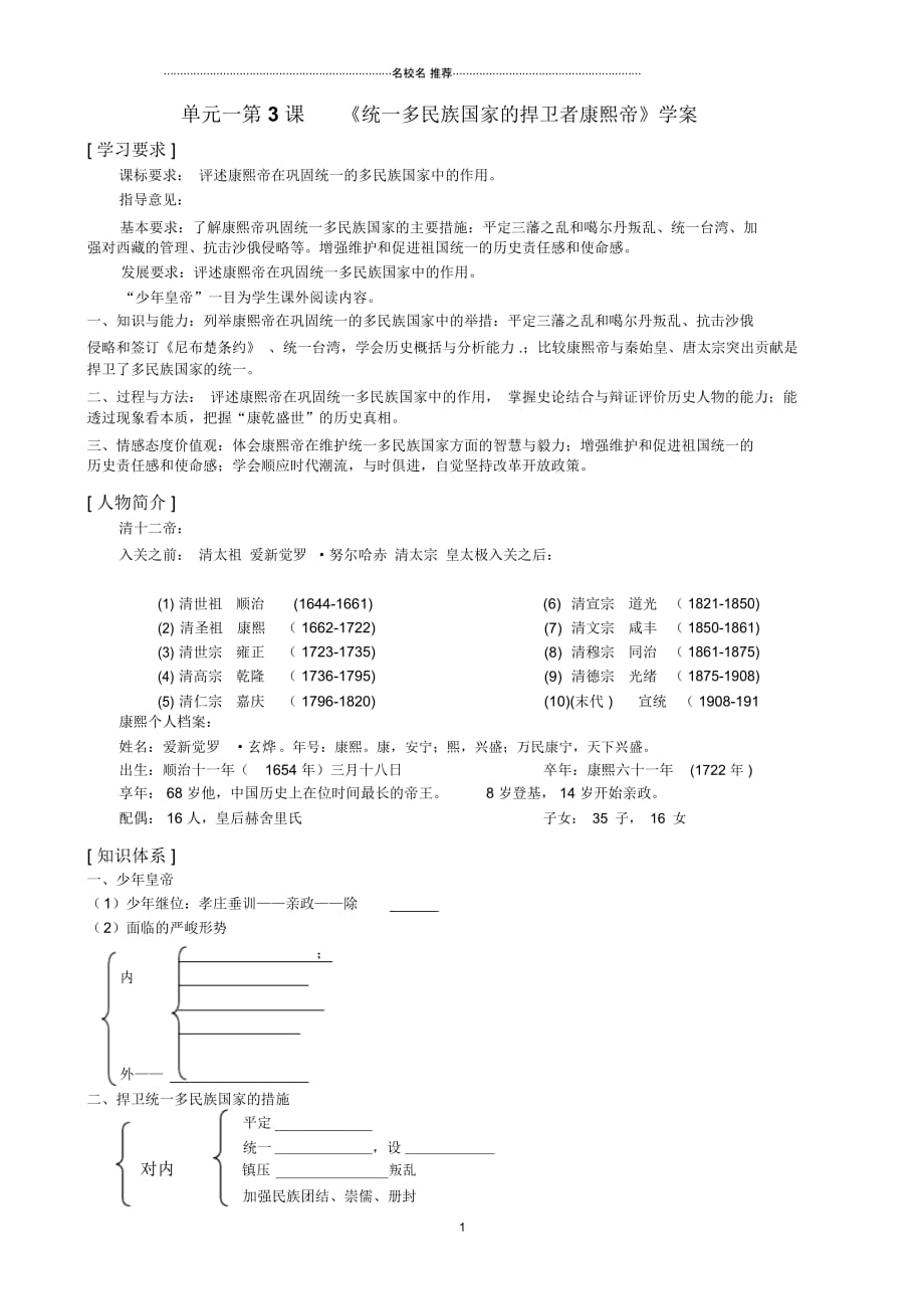 高中历史人教版选修四第一单元第3课统一多民族国家的捍卫者康熙帝名师制作优质学案_第1页