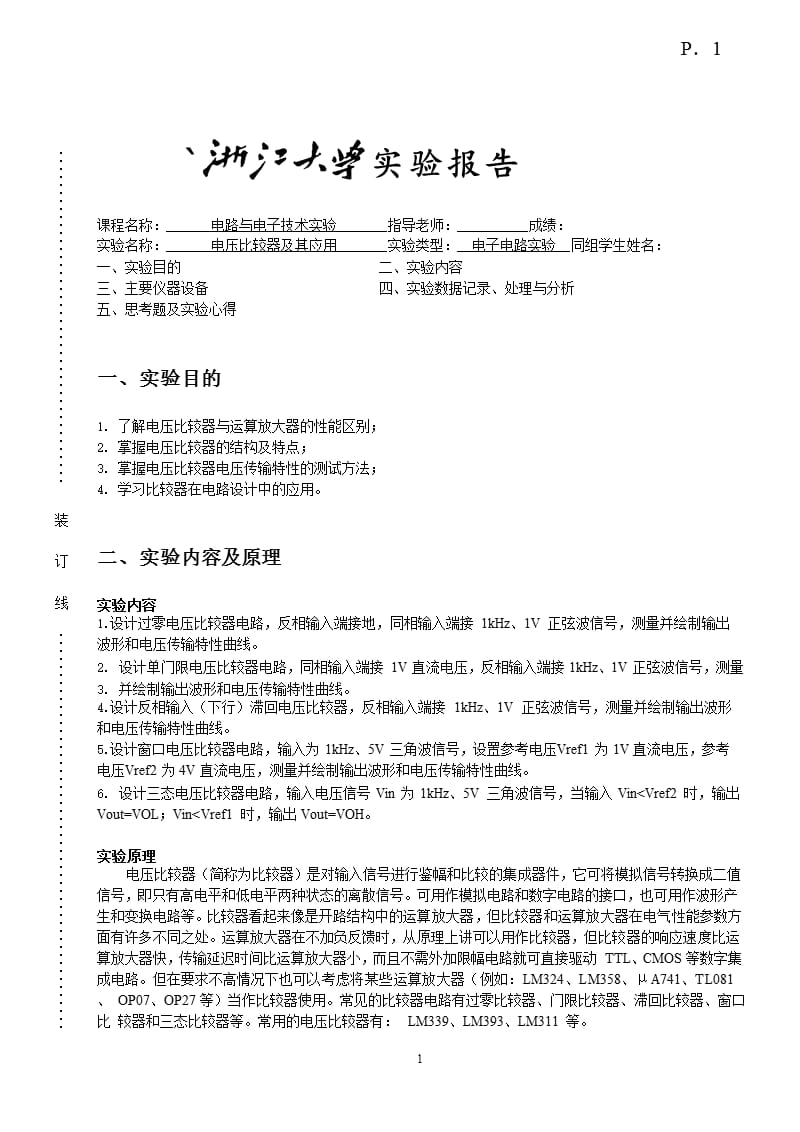 电压比较器实验报告（2020年10月整理）.pptx_第1页