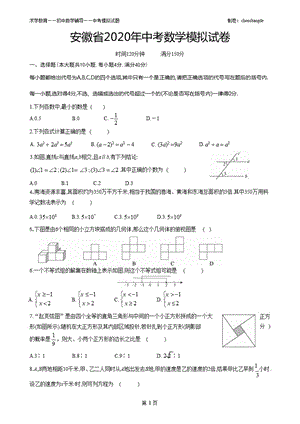 安徽省中考模拟数学试卷一(含答案)（2020年10月整理）.pptx