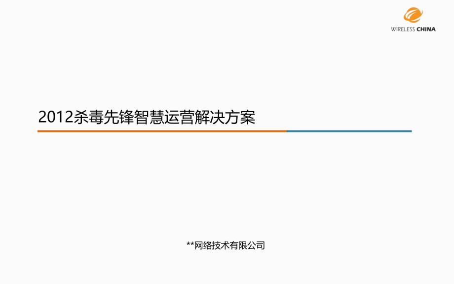 中国移动互联网业务_杀毒先锋运营支撑服务项目方案_第1页