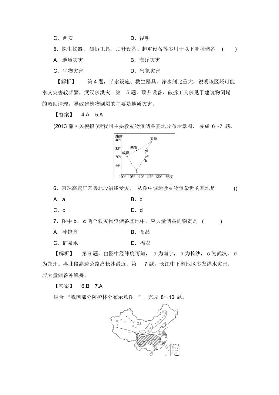 高中地理(中图版)选修五第3章第1节中国防灾减灾的主要手段课时作业_第2页