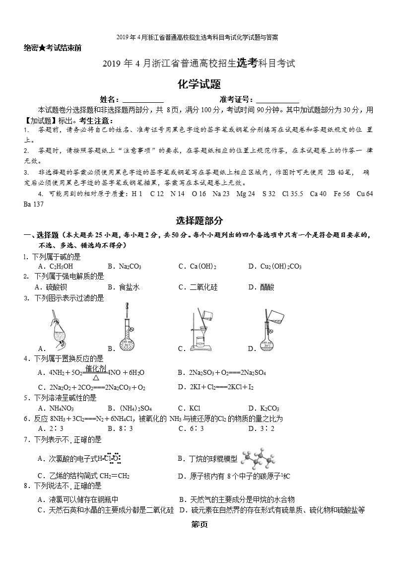 浙江省普通高校招生选考科目考试化学试题与答案（2020年10月整理）.pptx_第1页