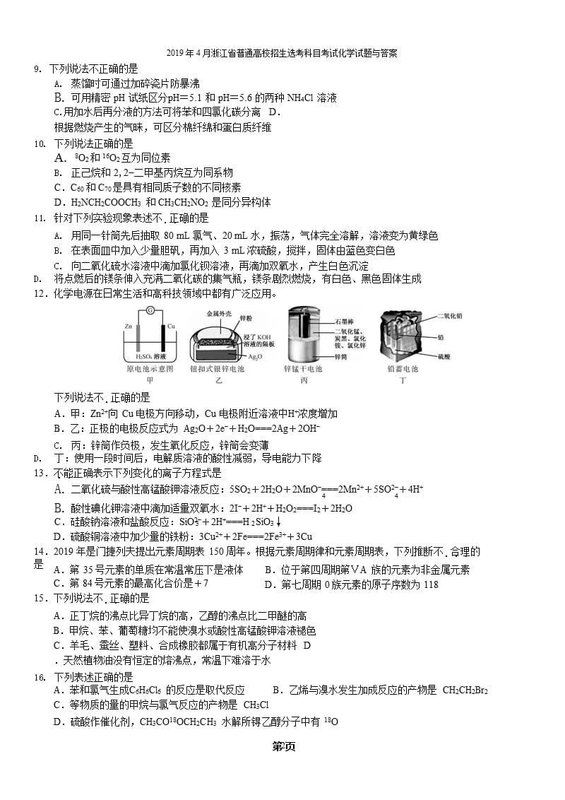 浙江省普通高校招生选考科目考试化学试题与答案（2020年10月整理）.pptx_第2页