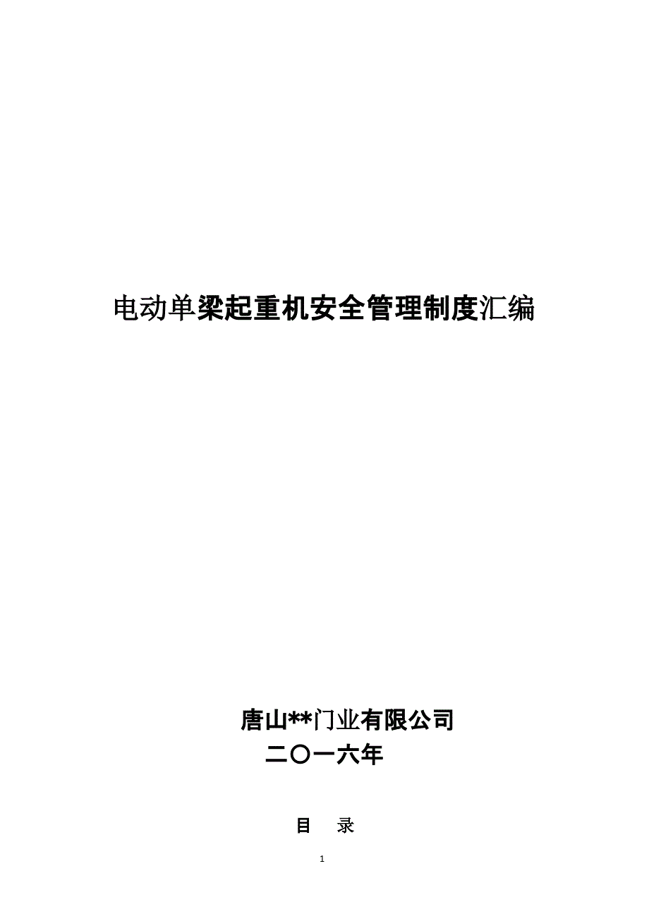 电动单梁起重机安全管理制度汇编（2020年10月整理）.pptx_第1页