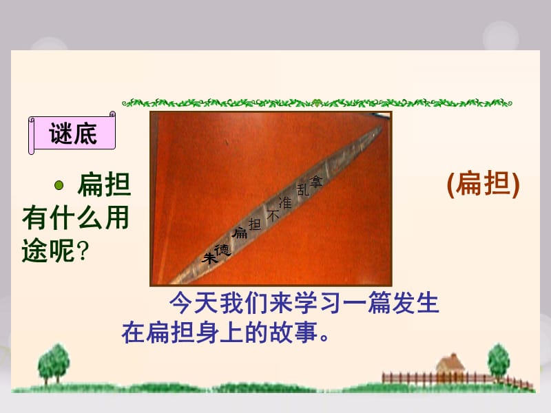 13、《朱德的扁担》第一课时(语文苏教版二年级语文上册)PPT_第2页