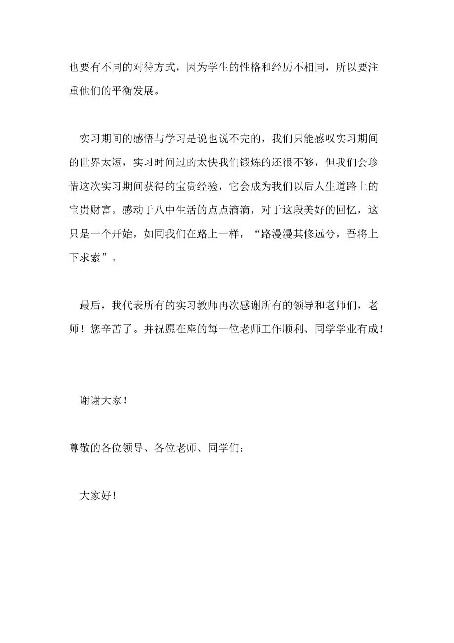 实习教师代表的发言稿_第4页