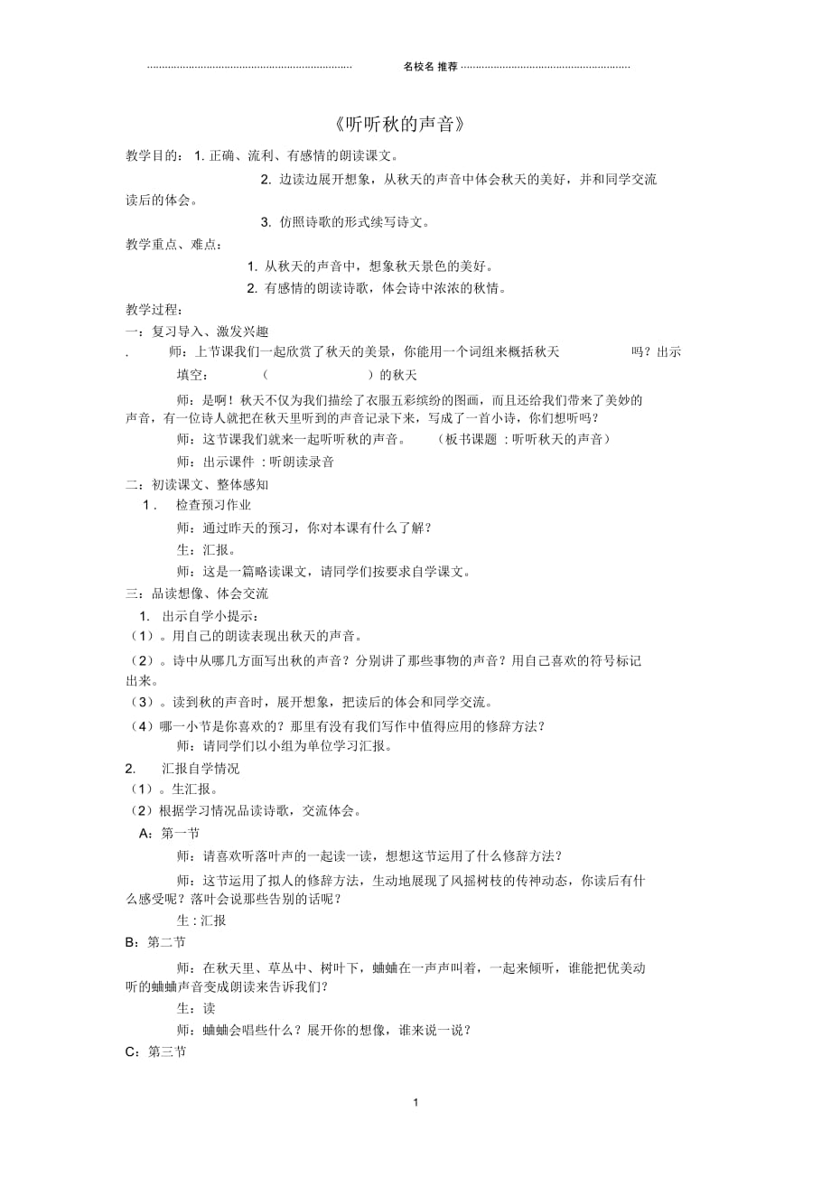 小学三年级语文上册《听听秋的声音》名师制作优质教案1鲁教版_第1页