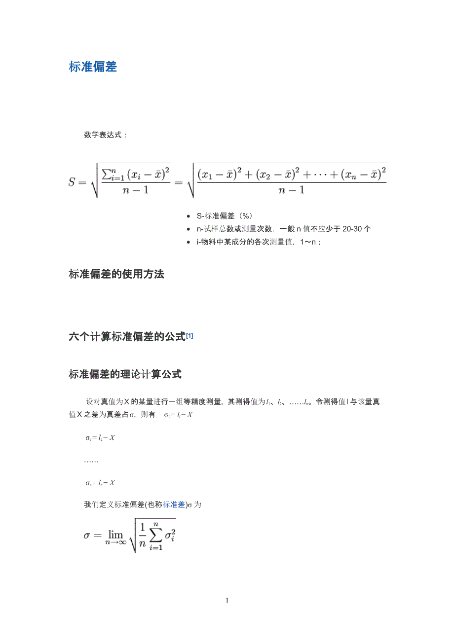 标准偏差与相对标准偏差公式（2020年10月整理）.pptx_第1页