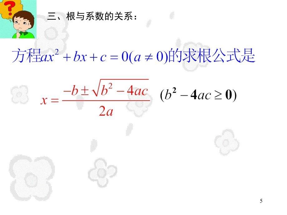 2014初三复习——一元二次方程根与系数关系PPT_第5页