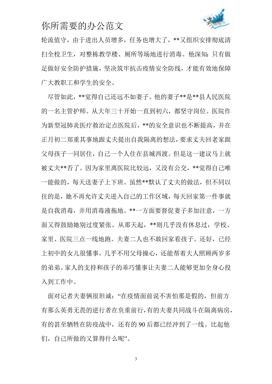 抗击新型肺炎疫情事迹材料（最美家庭）六篇_第3页