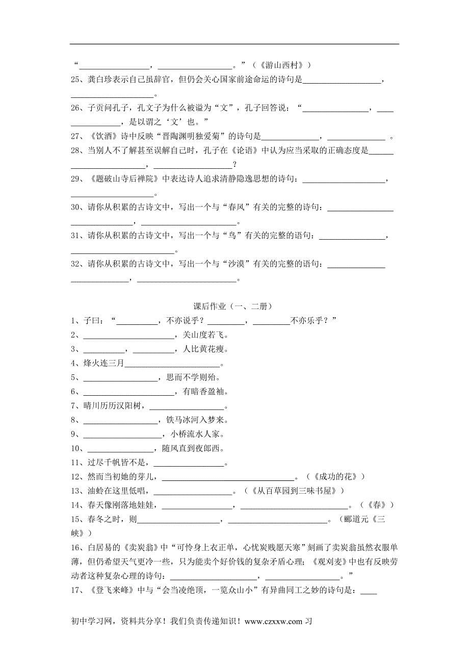 2012年中考语文考前必做专题 诗文名句积累与理解.doc_第5页