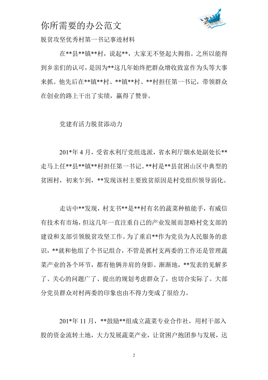 脱贫攻坚优秀村第一书记事迹材料范文-_第2页