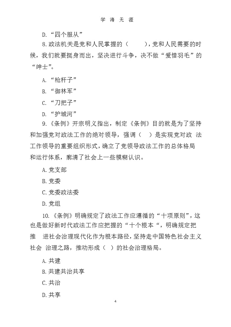 《中国共产党政法工作条例》知识测试题(附答案).pptx_第4页