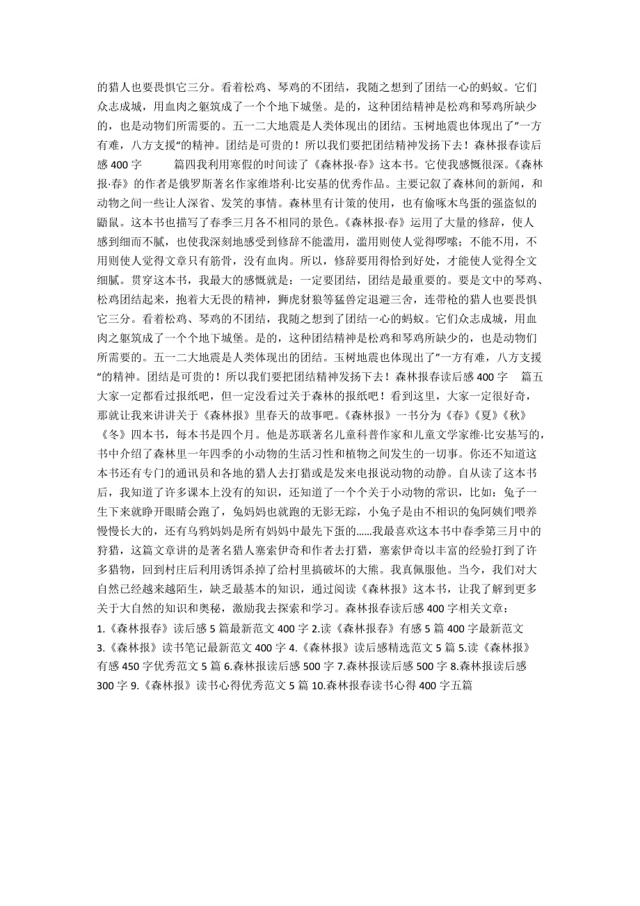 森林报春读后感400字_小学作文_第2页