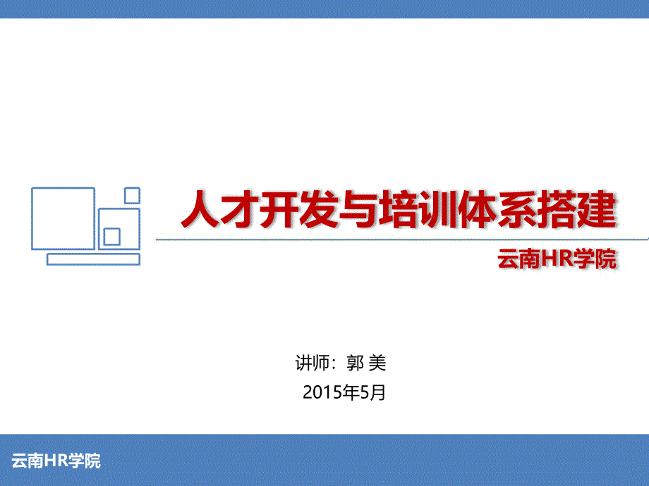 人才开发培训体系搭建课件_第1页