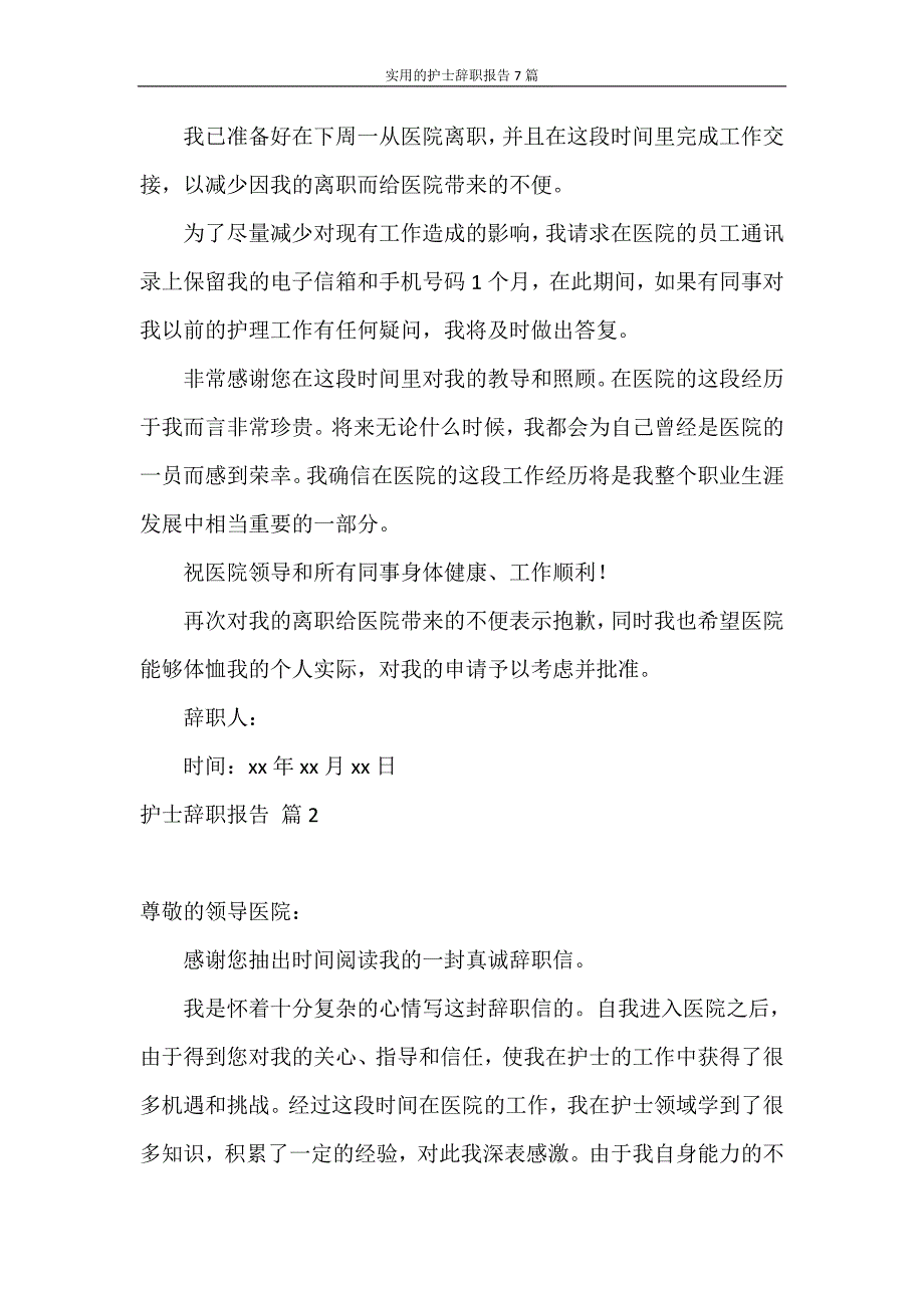 辞职报告 实用的护士辞职报告7篇_第2页