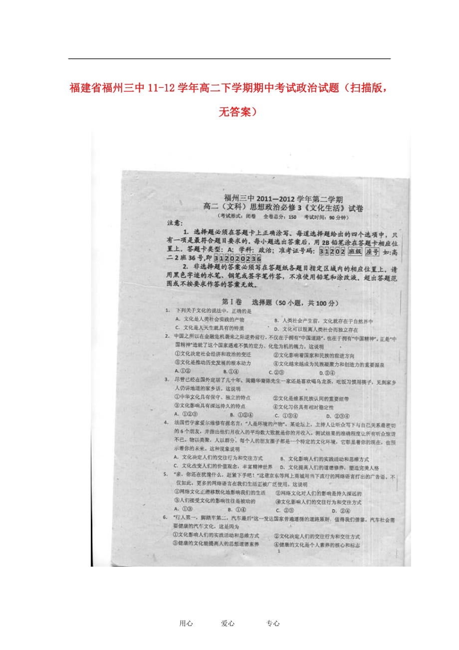 福建省11-12学年高二政治学期期中考试试题（扫描版无答案）.doc_第1页