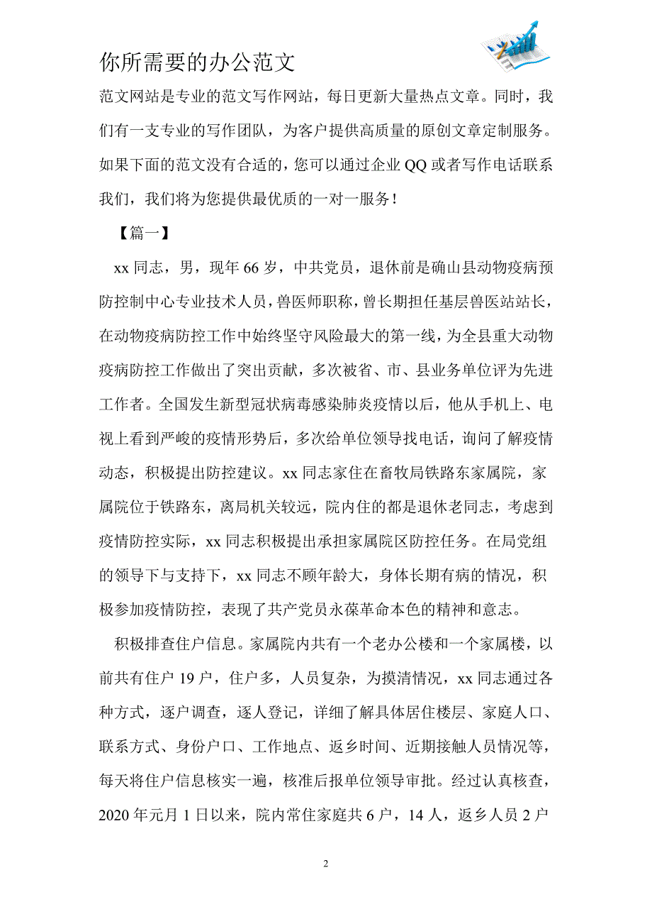 疫情防控工作个人事迹材料6篇-_第2页