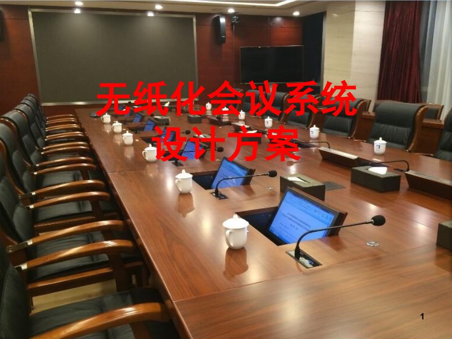 智能会议室解决PPT_第1页