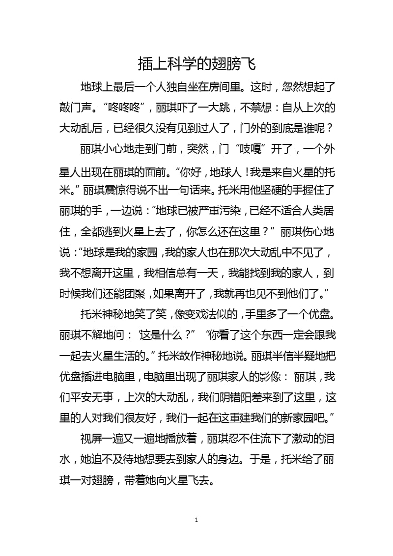 插上科学的翅膀飞（2020年10月整理）.pptx_第1页