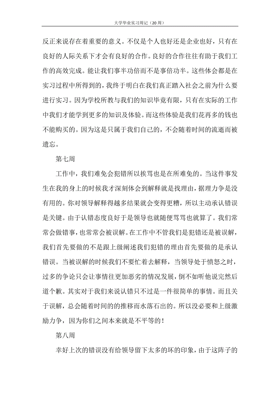 大学毕业实习周记（20周）_第4页