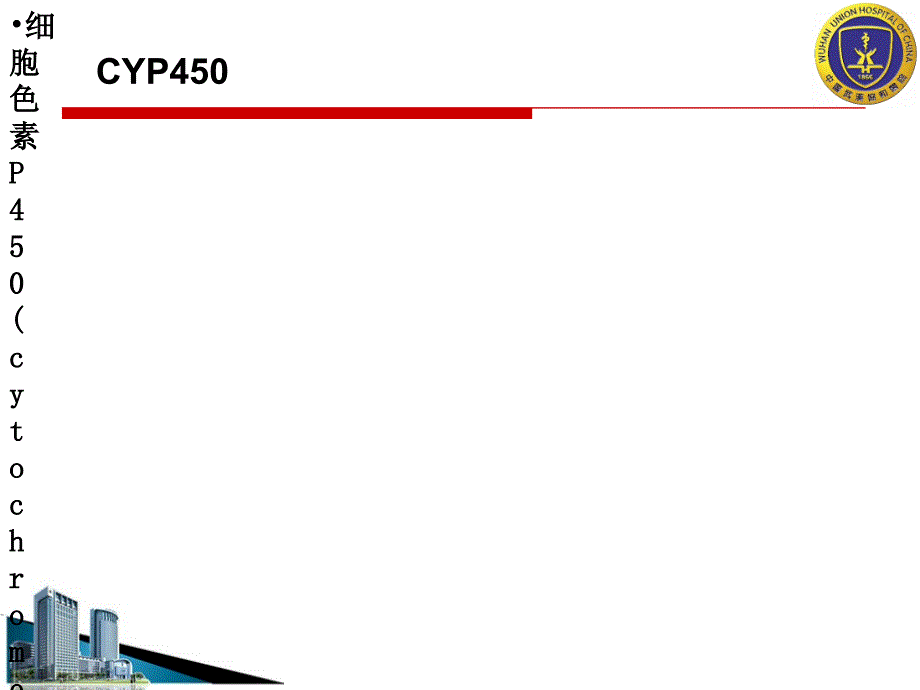 CYP450与肿瘤科用药课件_第4页