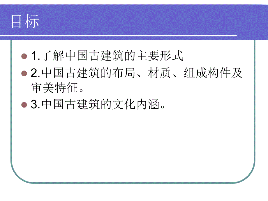 中国古建筑与欣赏课件_第2页