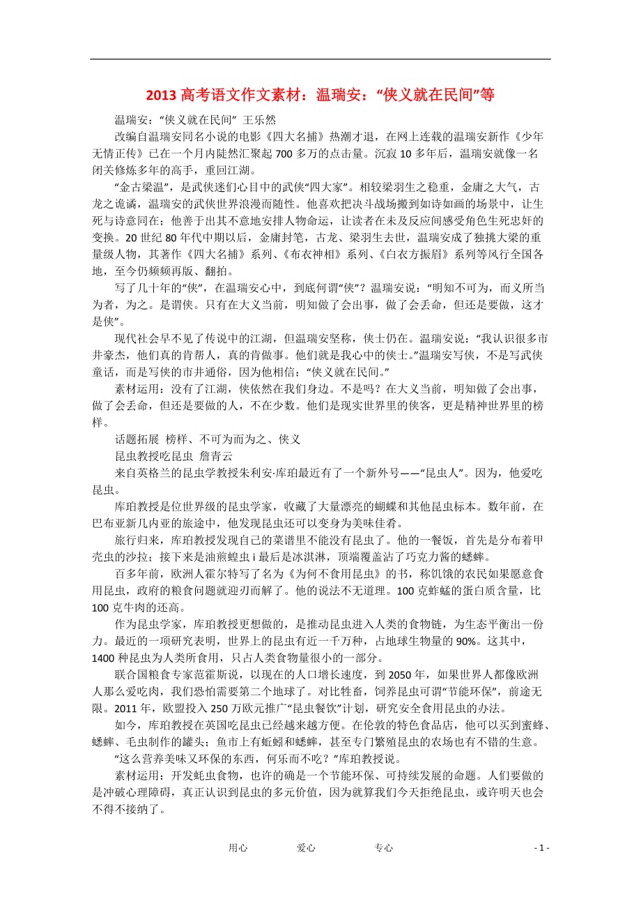 2013高考语文 温瑞安“侠义就在民间”等作文素材.doc_第1页