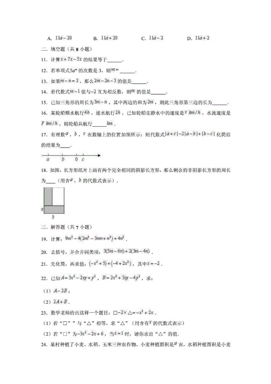 (人教版)七年级(上)数学第2章整式的加减单元测试卷(含解析)_第2页