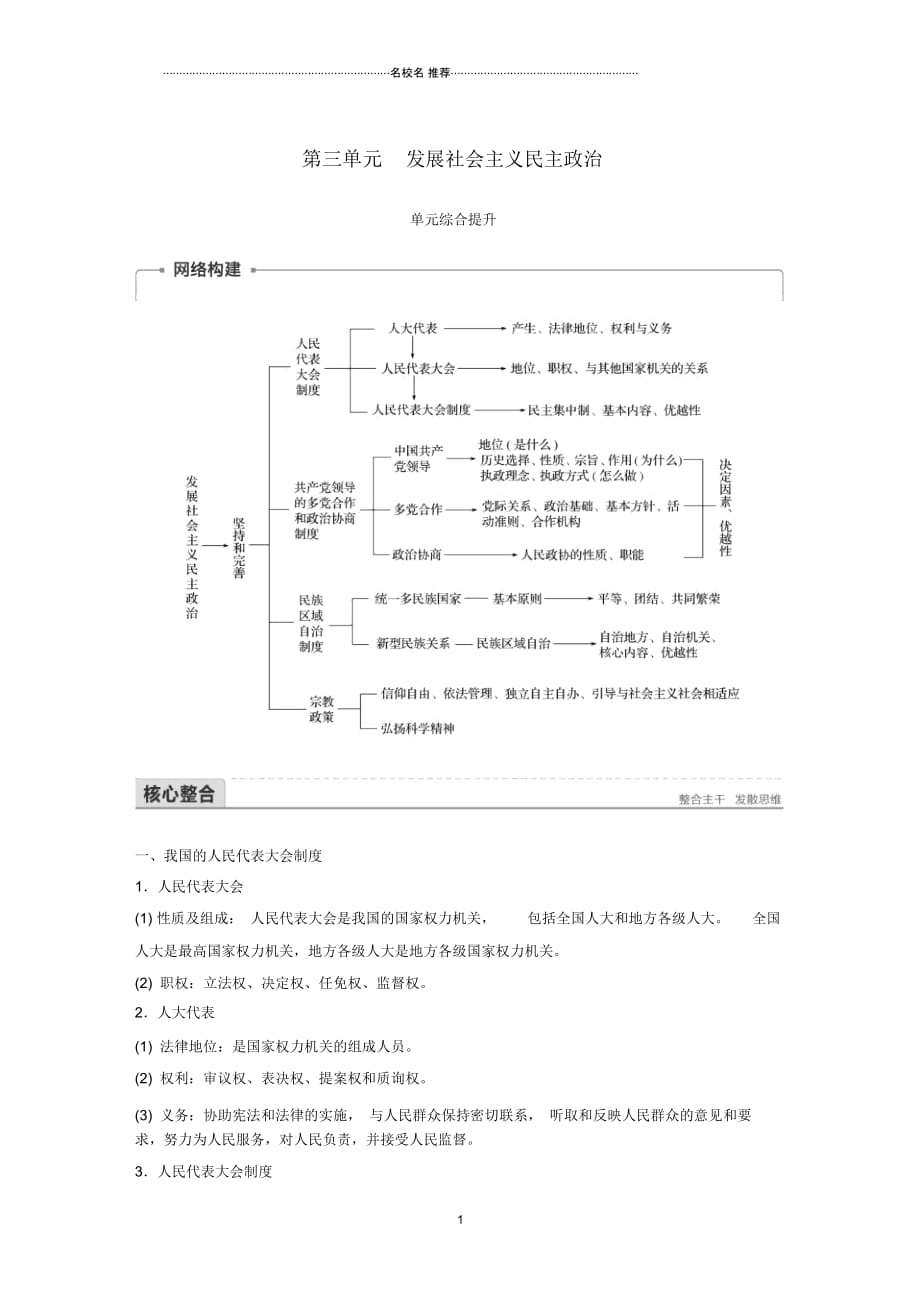 2018-2019学年高中政治第三单元发展社会主义民主政治单元综合提升名师制作精品讲义新人教版必修2_第1页