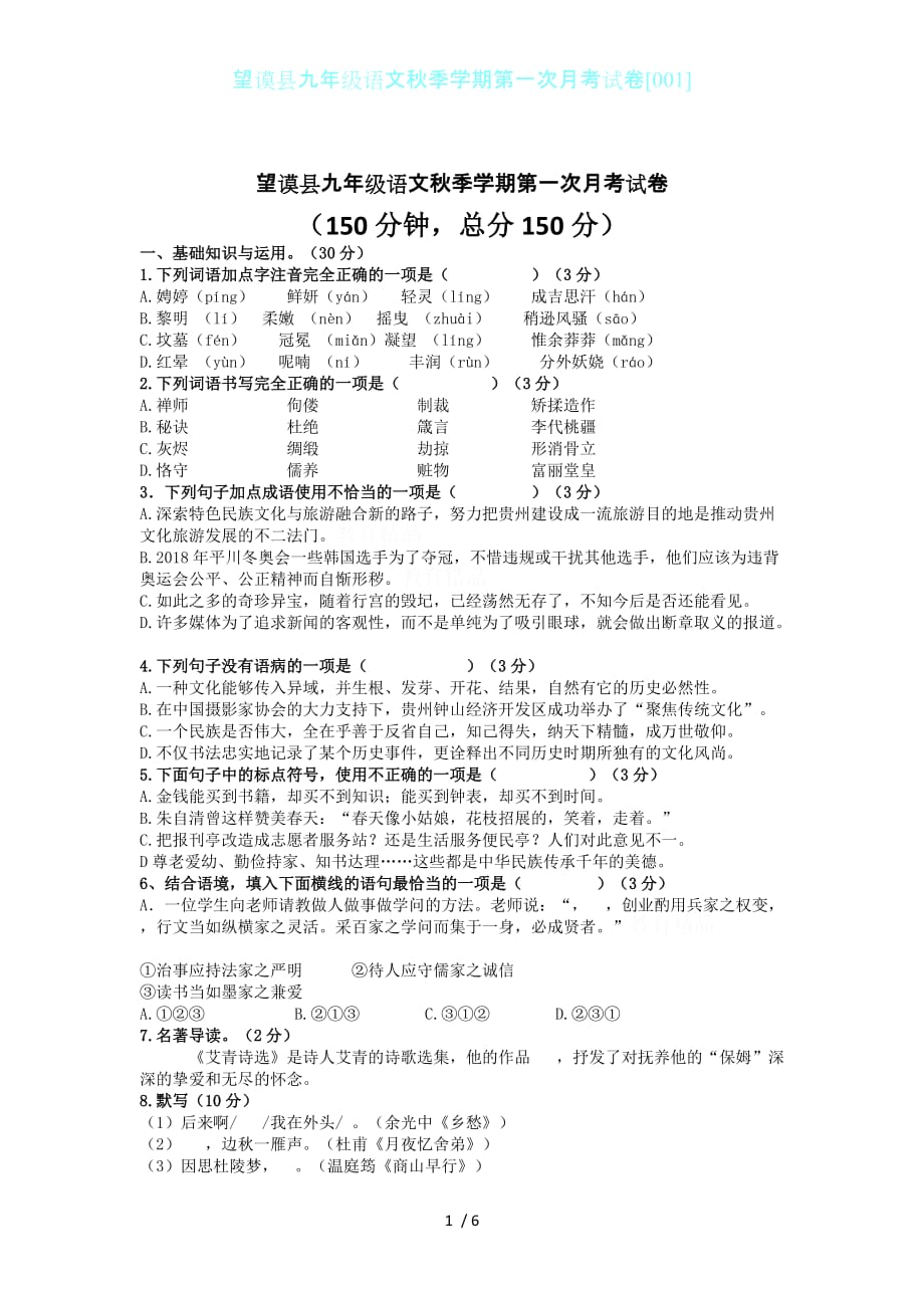 望谟县九年级语文秋季学期第一次月考试卷[001]_第1页