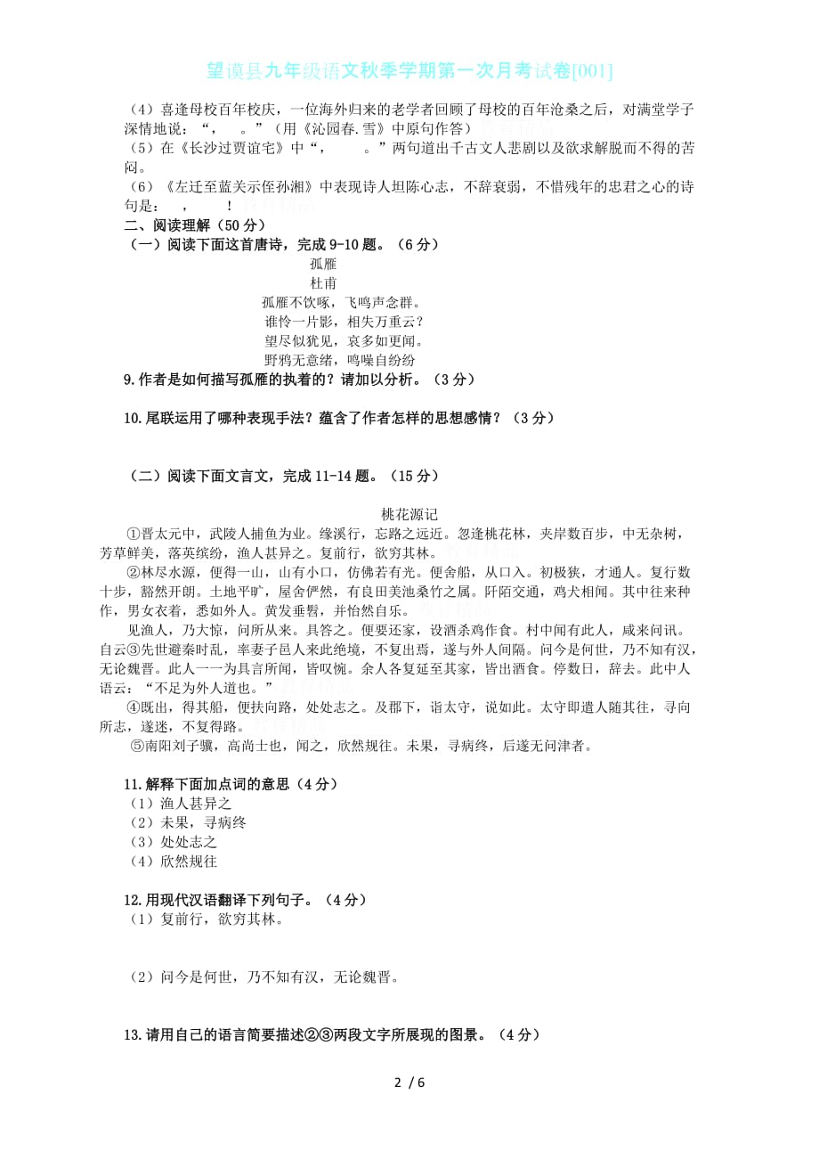 望谟县九年级语文秋季学期第一次月考试卷[001]_第2页